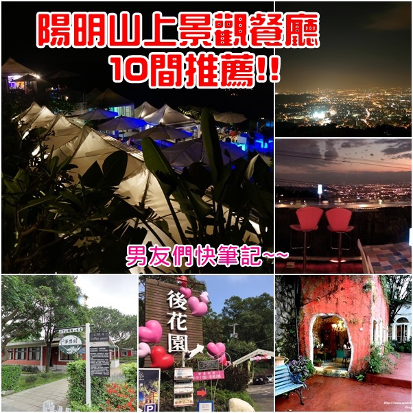 陽明山夜景餐廳 陽明山夜景餐廳