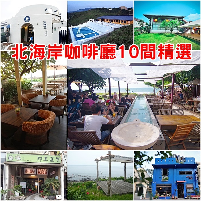 北海岸咖啡廳推薦 北海岸咖啡廳推薦