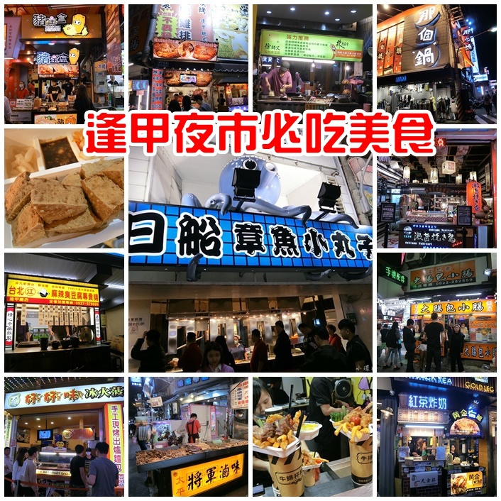 逢甲夜市 逢甲夜市