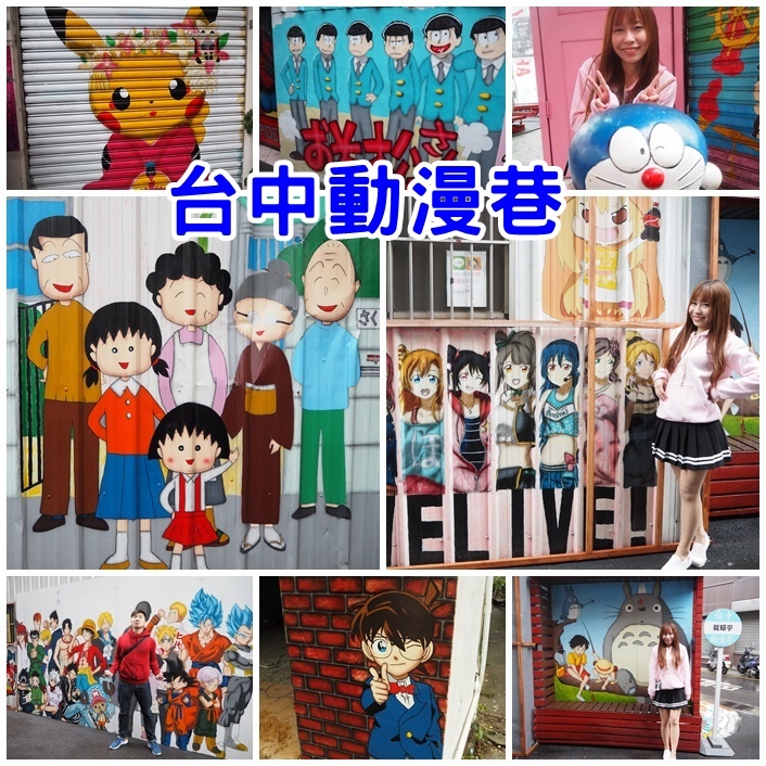 台中動漫巷