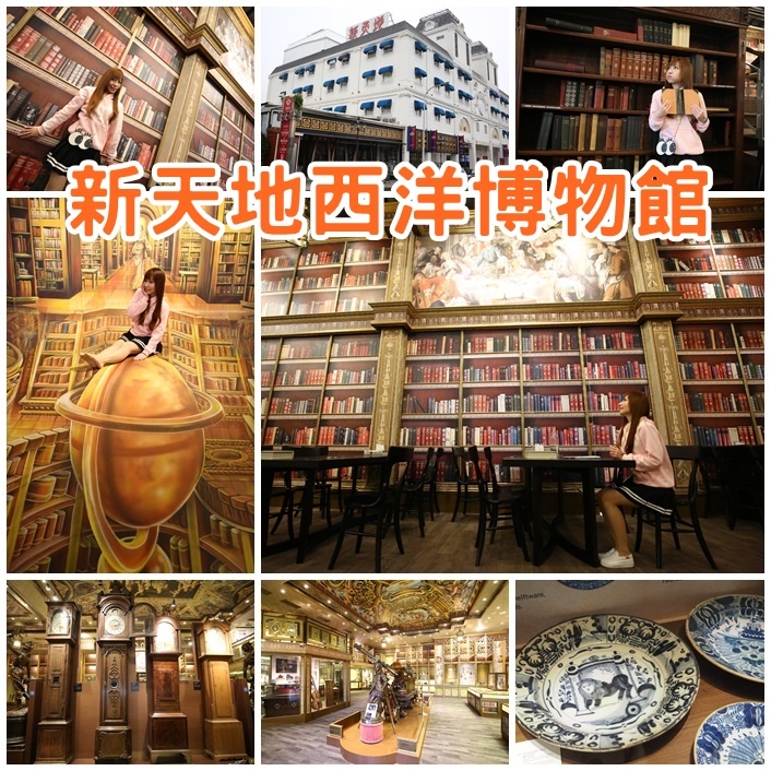 新天地西洋博物館