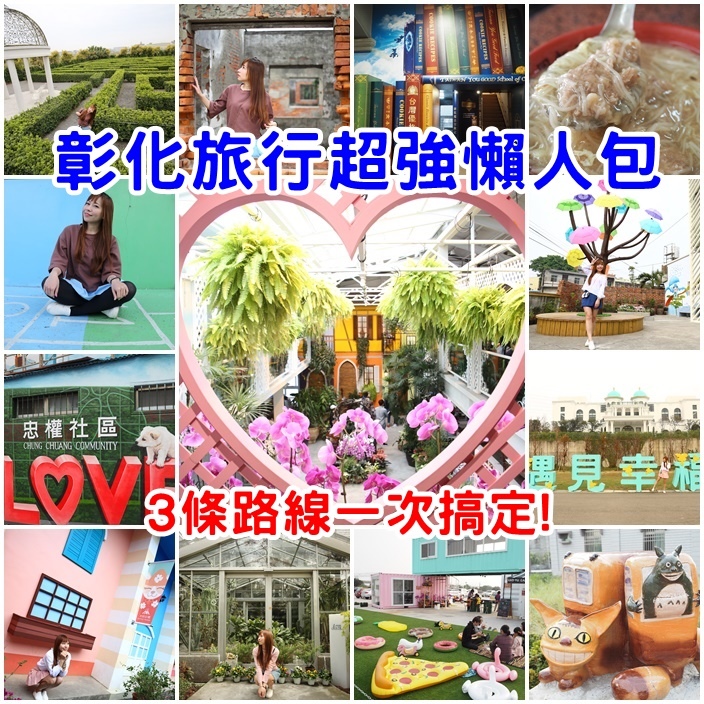 彰化一日遊 彰化一日遊