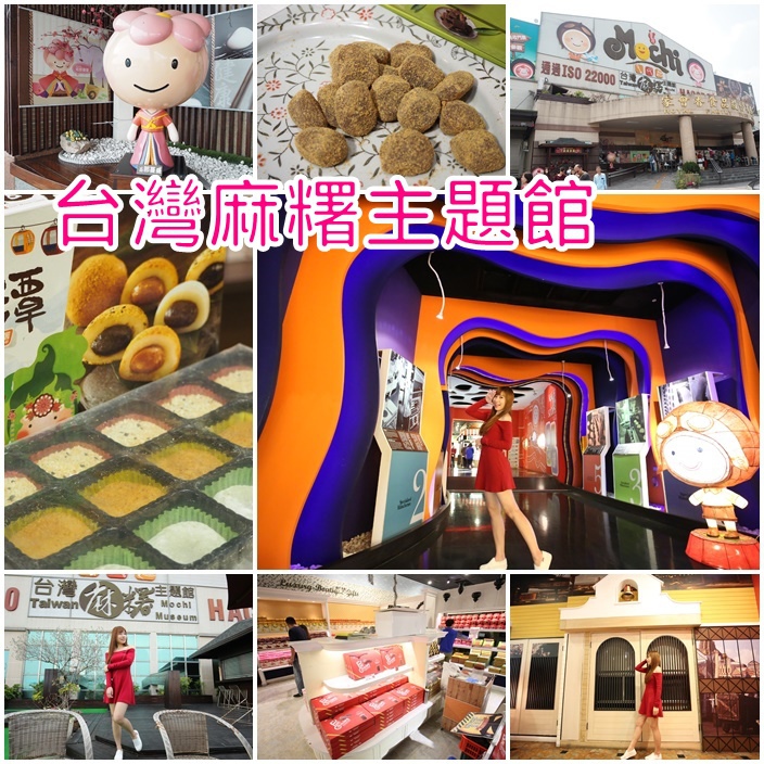 【南投市景點】台灣麻糬主題館,觀光工廠免費麻糬試吃好吃好玩 @ ★小環妞♥♡幸福足跡★ :: 痞客邦 PIXNET ::
