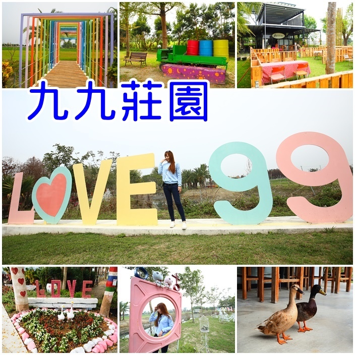 九九莊園