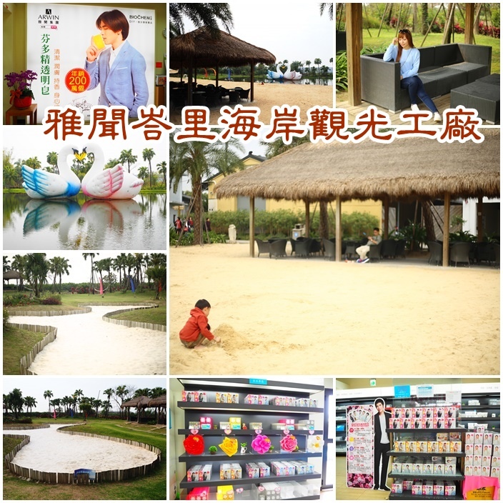 雅聞峇里海岸觀光工廠