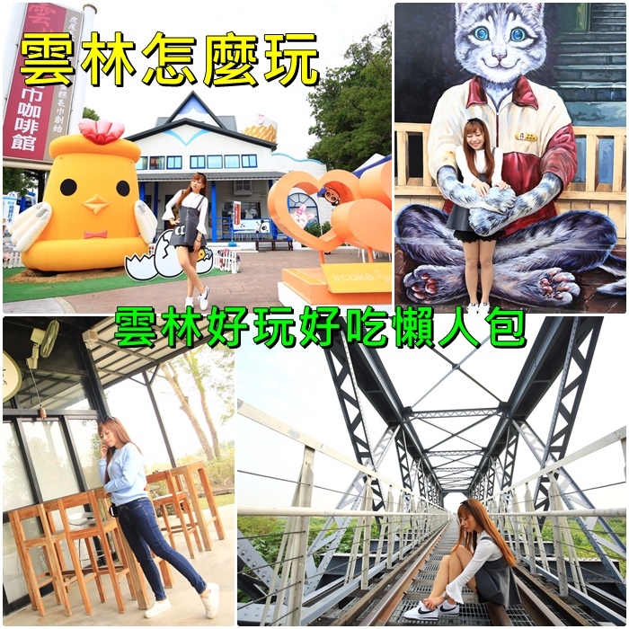 雲林景點懶人包 雲林景點懶人包