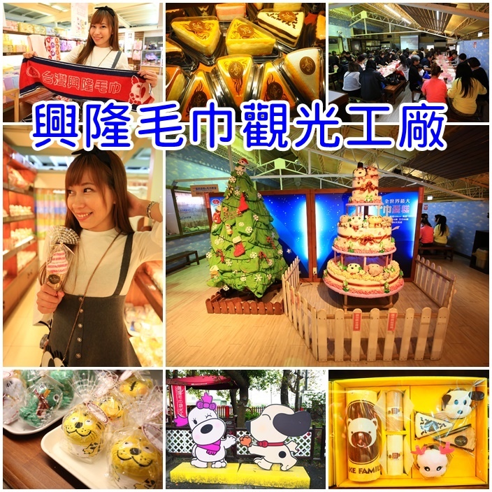 興隆毛巾觀光工廠