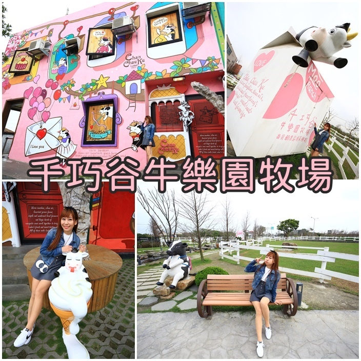 千巧谷牛樂園牧場 千巧谷牛樂園牧場