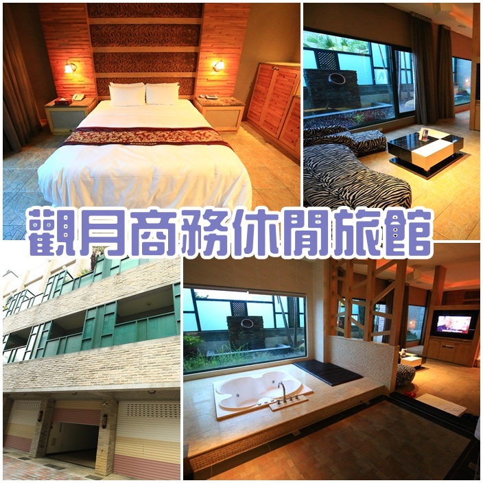 觀月商務休閒旅館
