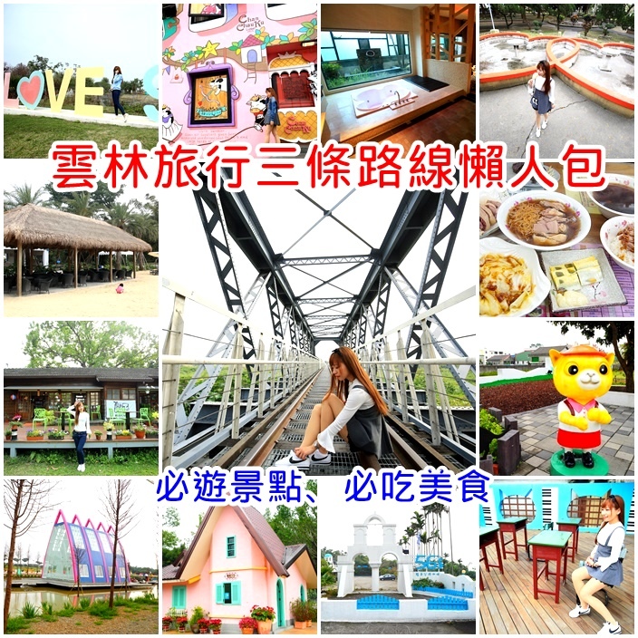 雲林一日遊 雲林一日遊