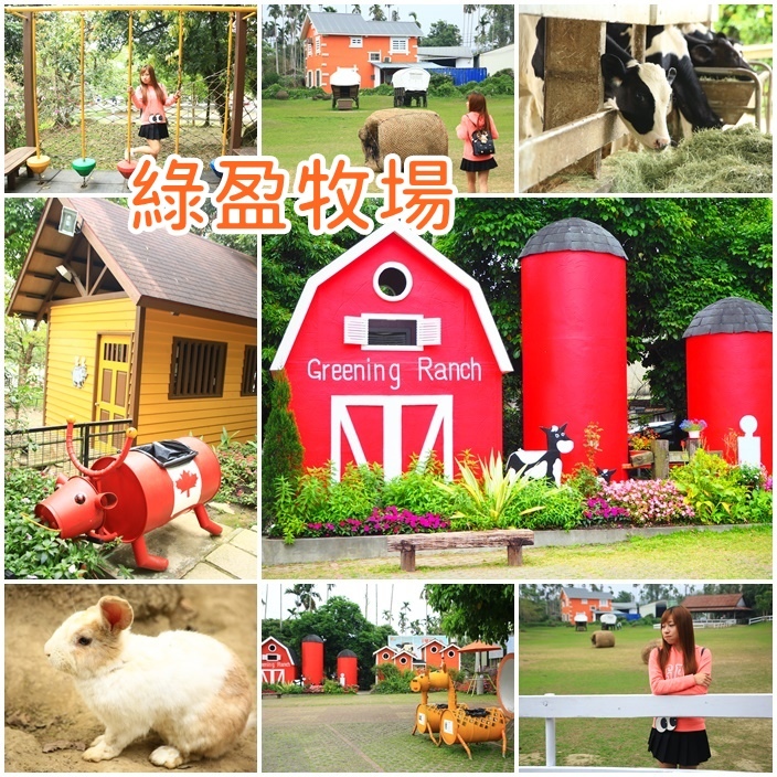 綠盈牧場