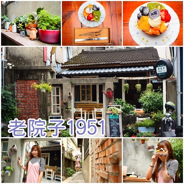老院子1951