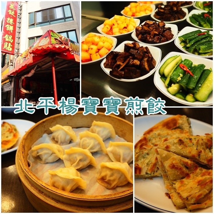 北平楊寶寶煎餃 北平楊寶寶煎餃