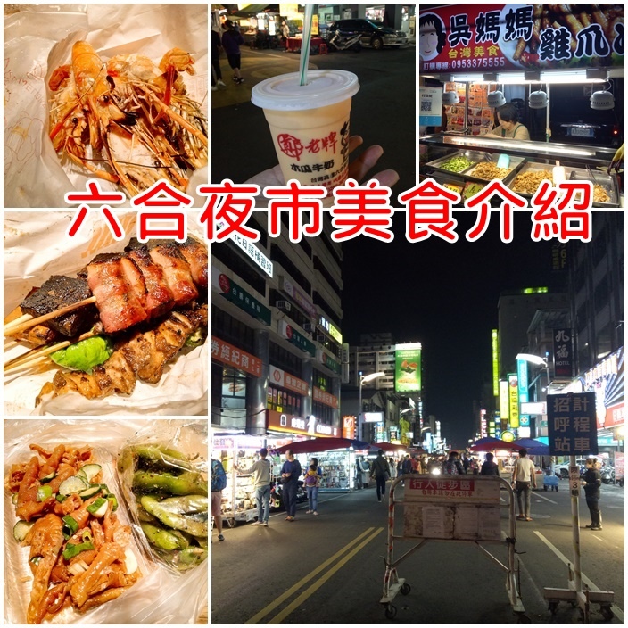 六合夜市 六合夜市