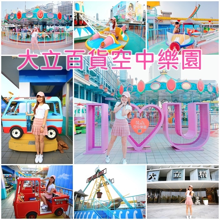 大立百貨遊樂園 大立百貨遊樂園