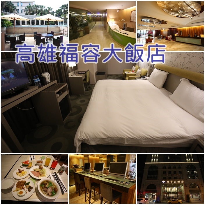 高雄福容大飯店 高雄福容大飯店