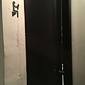 民生工寓廁所1.JPG