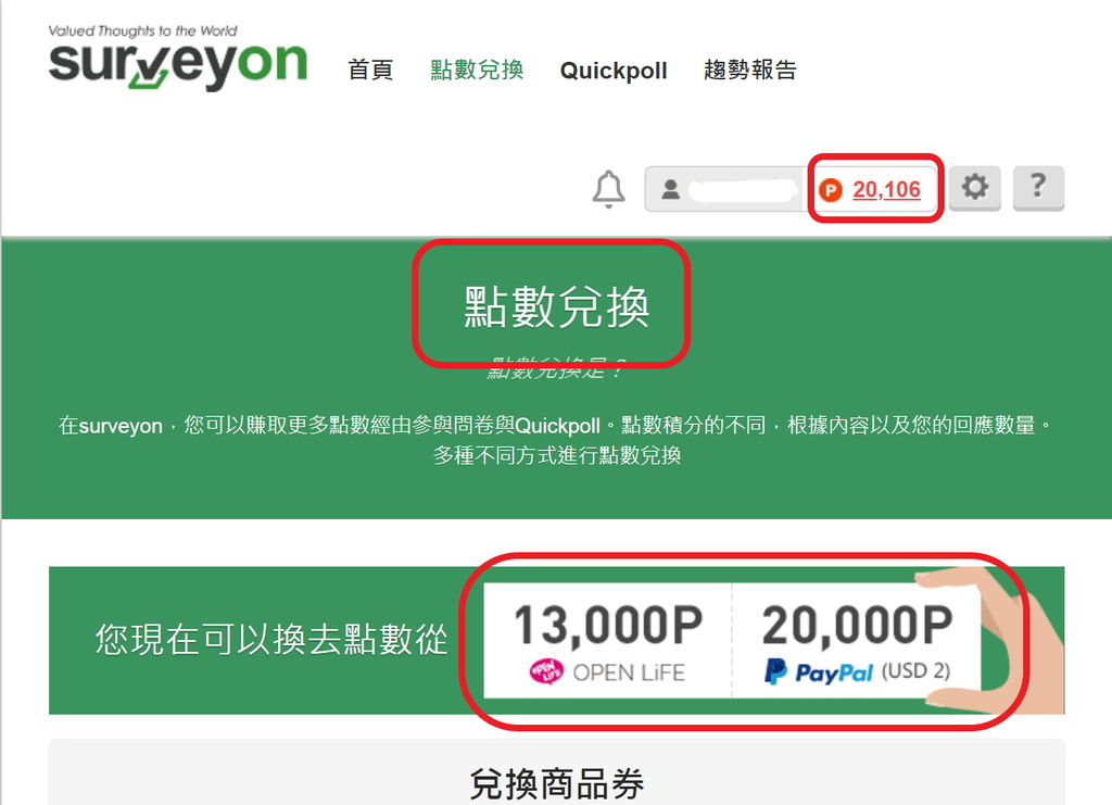 surveyon點數兌換頁面(1).jpg