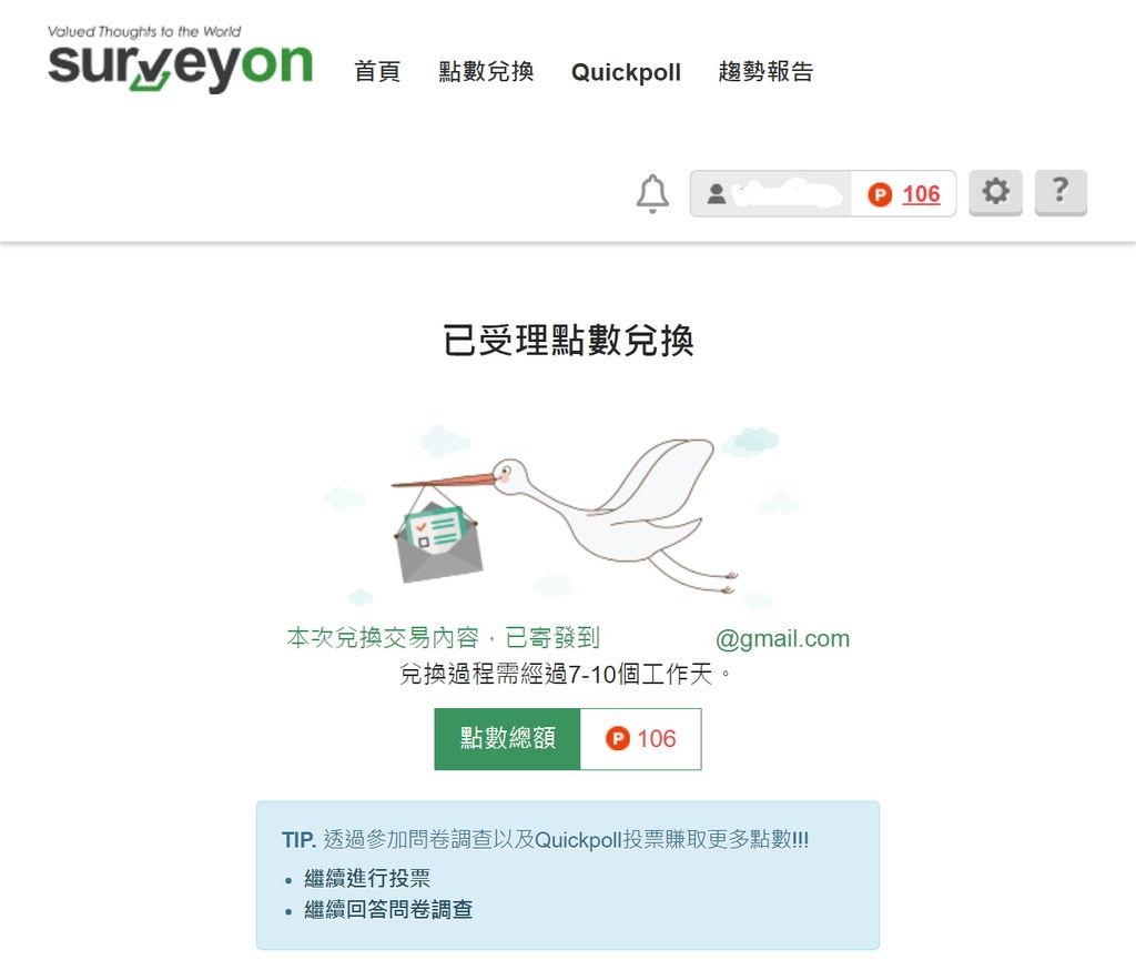 surveyon點數兌換頁面(4).jpg surveyon點數兌換頁面(4).jpg