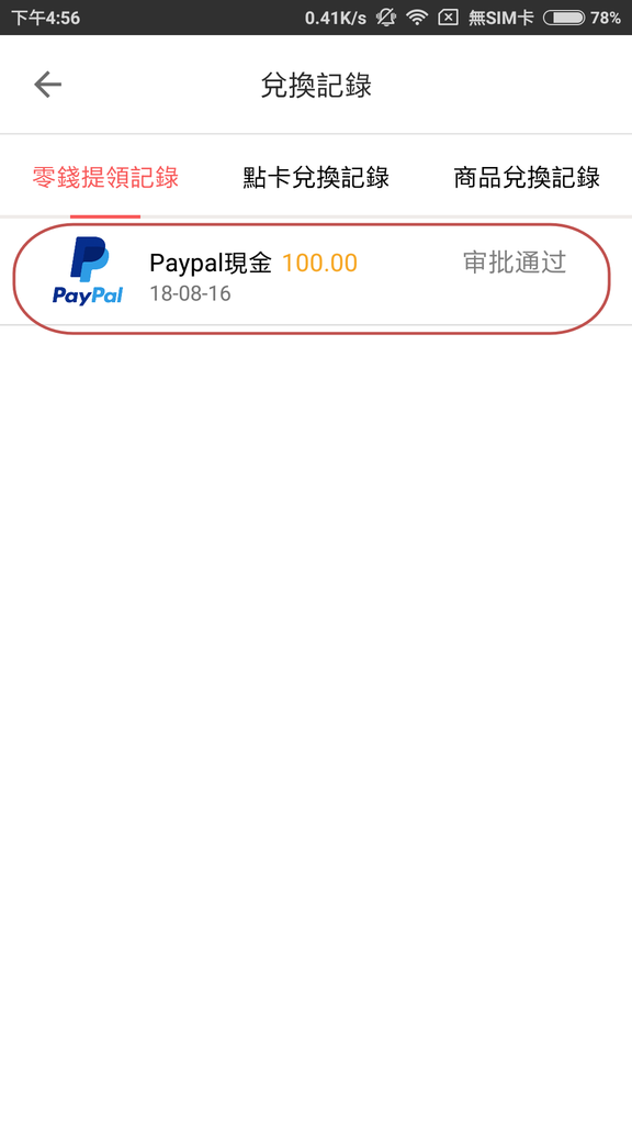 樂頭條-兌換PayPal (07-1).png