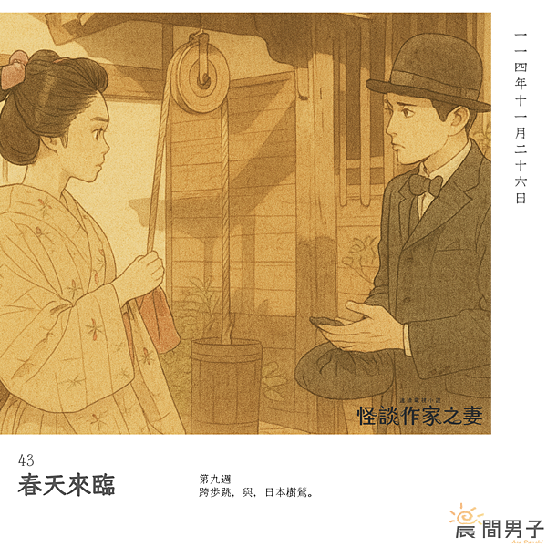 #日劇 #晨間劇 《怪談作家之妻》 第九週 43 跨步跳，與