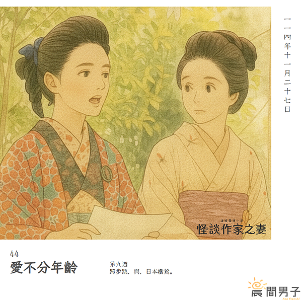 #日劇 #晨間劇 《怪談作家之妻》 第九週 44 跨步跳，與