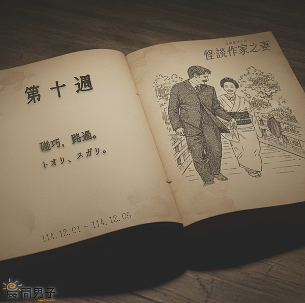 #日劇 #晨間劇 《怪談作家之妻》 第十週 碰巧，路過。 預