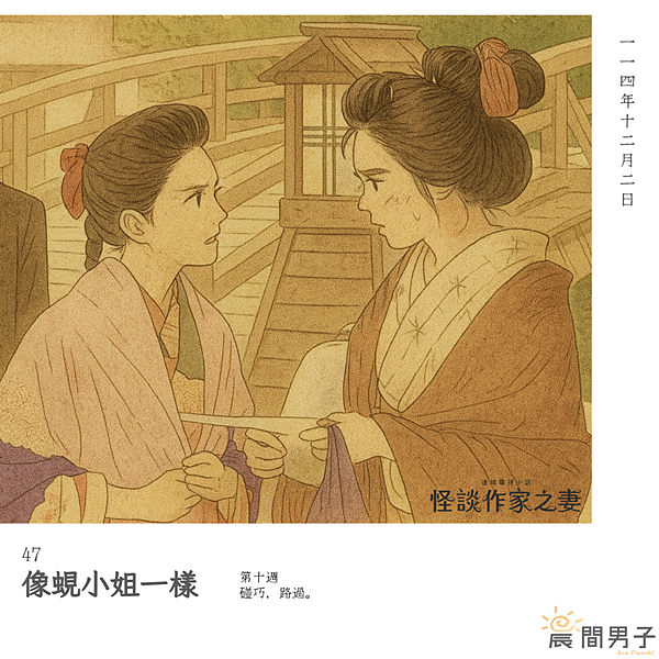 #日劇 #晨間劇 《怪談作家之妻》 第十週 47 碰巧，路過