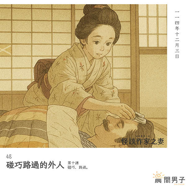 #日劇 #晨間劇 《怪談作家之妻》 第十週 48 碰巧，路過