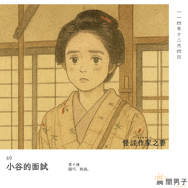 #日劇 #晨間劇 《怪談作家之妻》 第十週 49 碰巧，路過