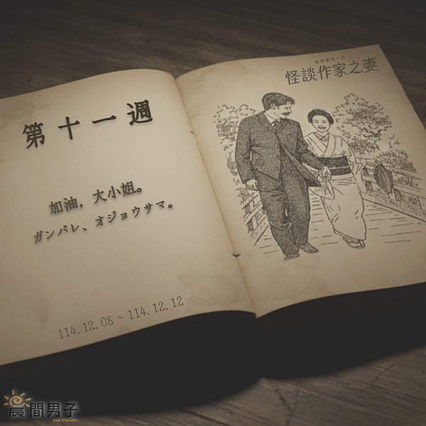 #日劇 #晨間劇 《怪談作家之妻》 第十一週 加油，大小姐。