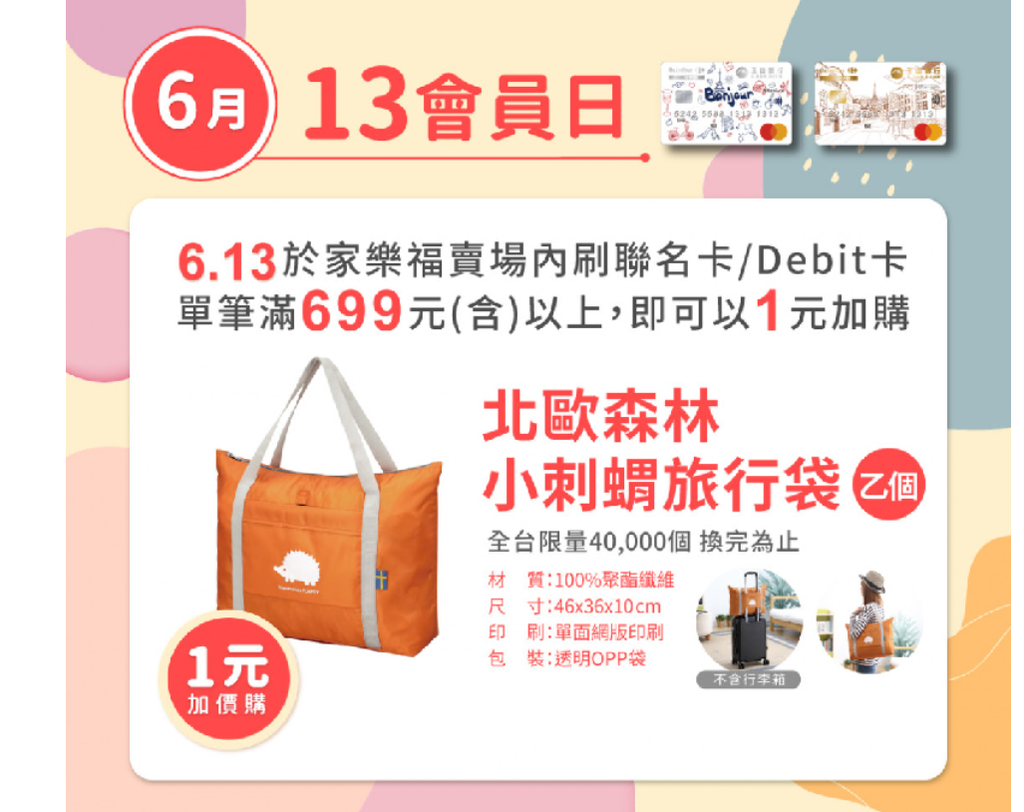 【家樂福Carrefour】13號家樂福會員日好康1元加價購