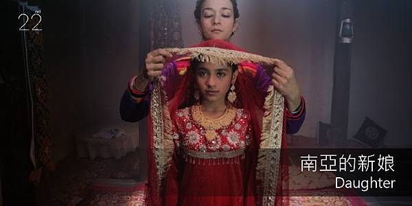勇女無懼-南亞的新娘.jpg