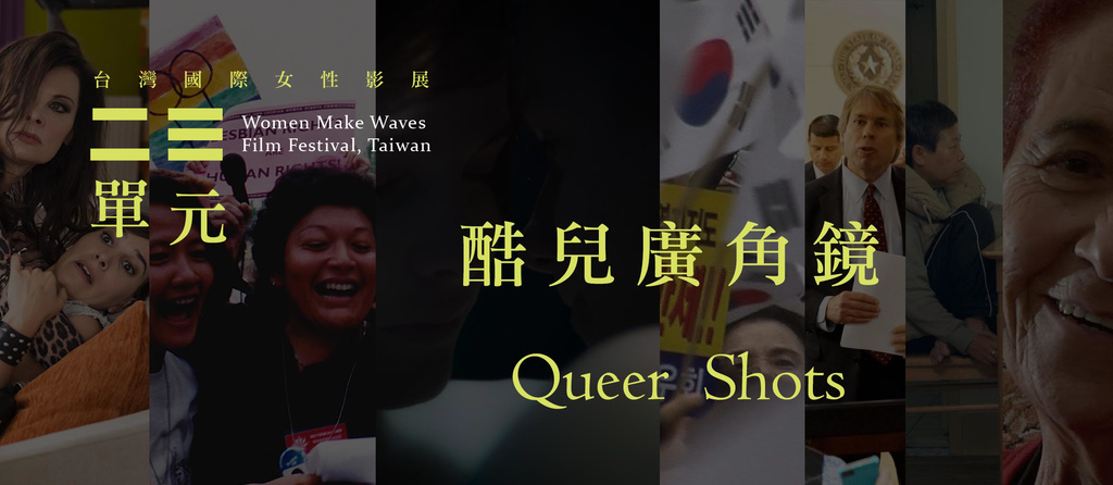 酷兒廣角鏡3 酷兒廣角鏡3