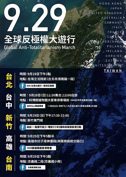 也顯示了各國對於近年中國的「極權」,以各種形式(經濟、文化、軍事、政治等)深深對許多國家產生負面影響的警惕。3. When:為何選在這個日期遊行?選擇在9/29遊行,至少有兩層意義。