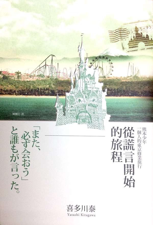 小說讀後感 熊本少年一個人的東京修業旅行 從謊言開始的旅程 喜多川泰 Neverland的讀書心得 痞客邦