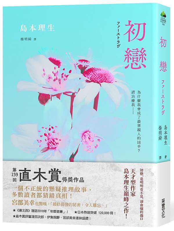 小說讀後感 初戀 島本理生 Neverland的讀書心得 痞客邦 小說讀後感 初戀 島本理生 Neverland的讀書心得 痞客邦