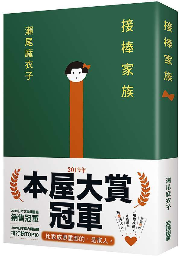 小說讀後感 接棒家族 瀨尾麻衣子 Neverland的讀書心得 痞客邦 小說讀後感 接棒家族 瀨尾麻衣子 Neverland的讀書心得 痞客邦