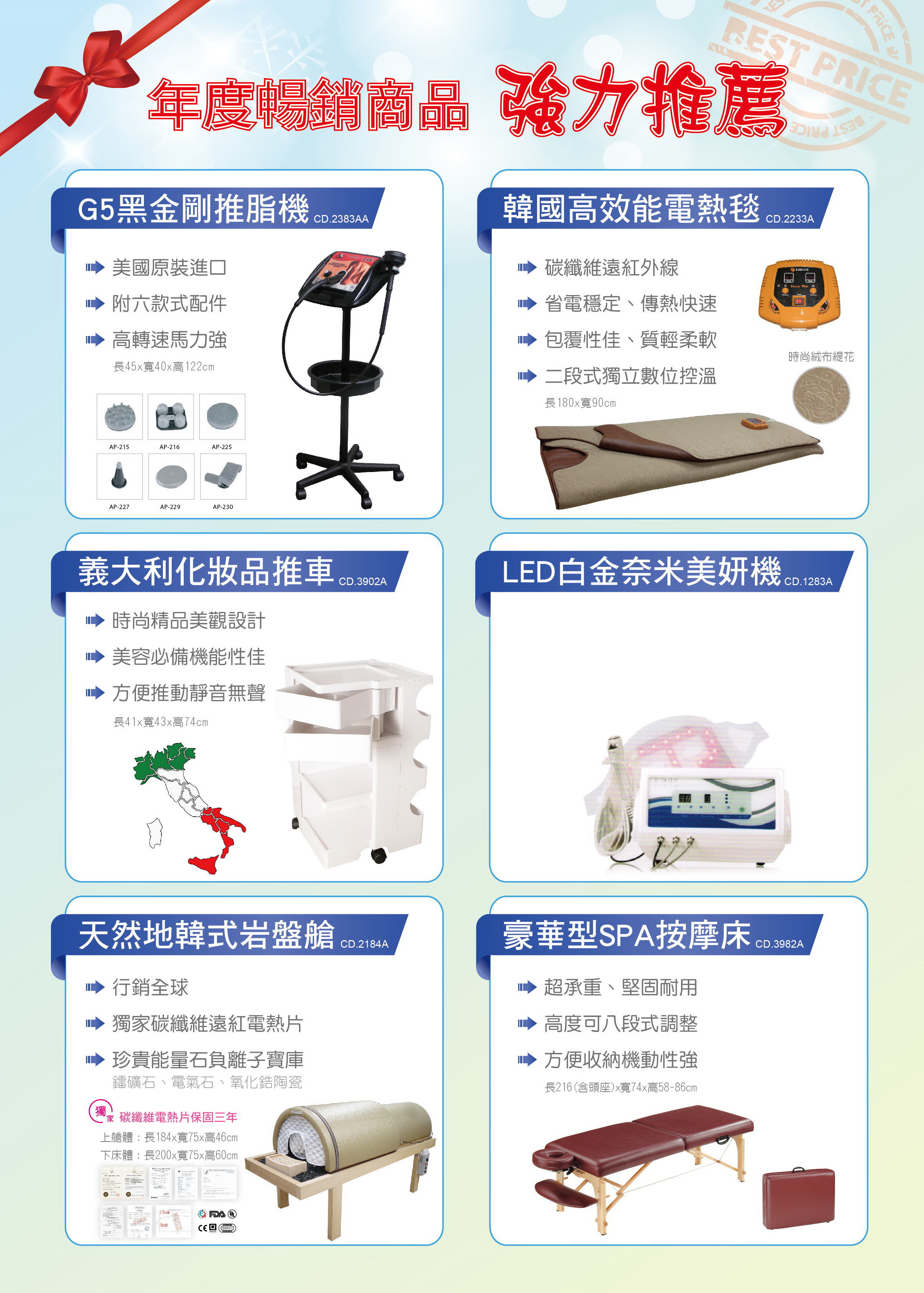 年度暢銷商品、強力推薦 - G5黑金剛推脂機、韓國高效能電熱毯、義大利化妝品推車、LED白金奈米美妍機、天然地韓式岩盤艙(岩盤浴)、豪華型SPA按摩床