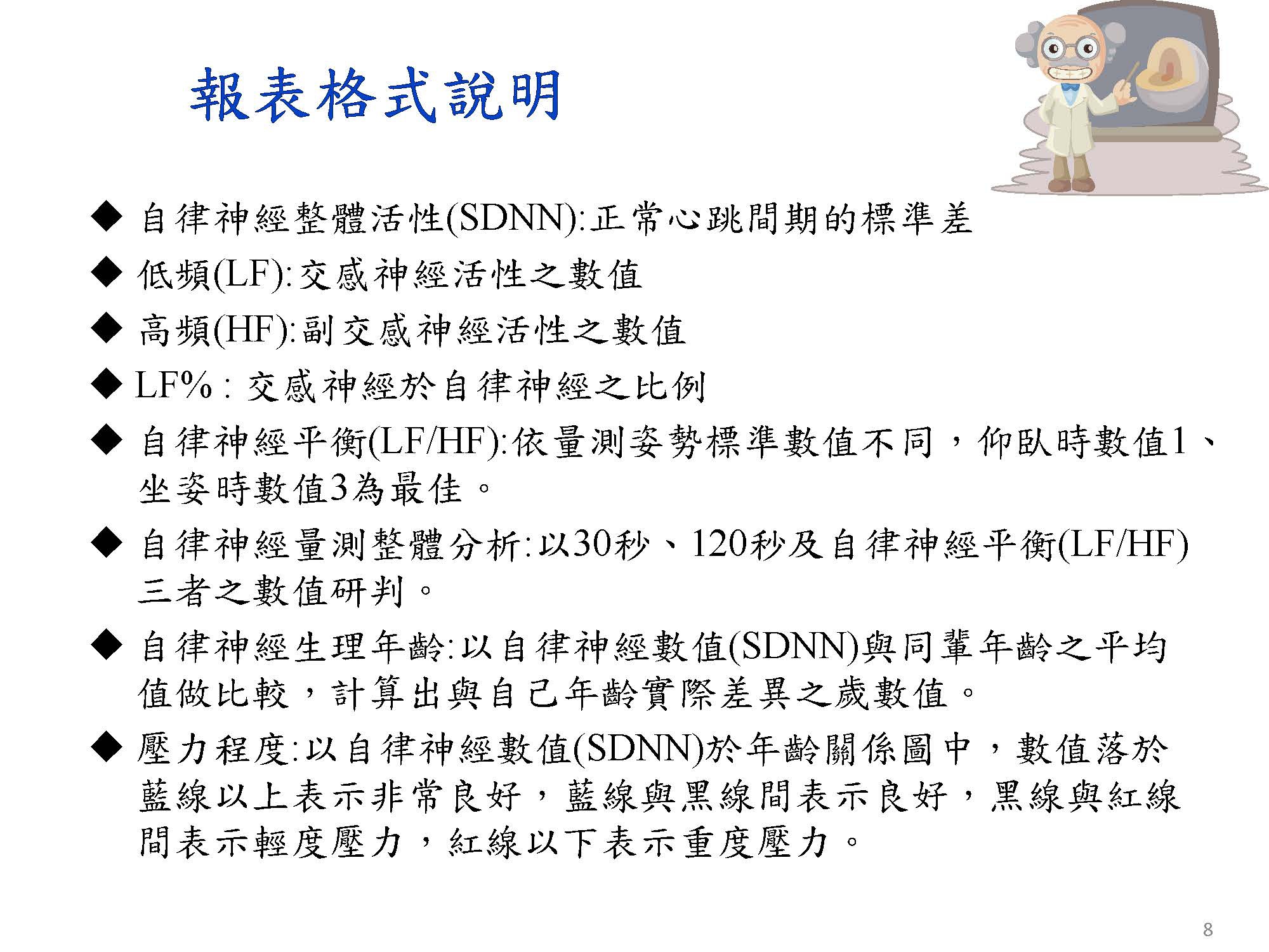 自律神經檢測儀-心率變異(HRV) 自律神經失調與壓力指數 介紹(公司內部上課參考用)_頁面_08