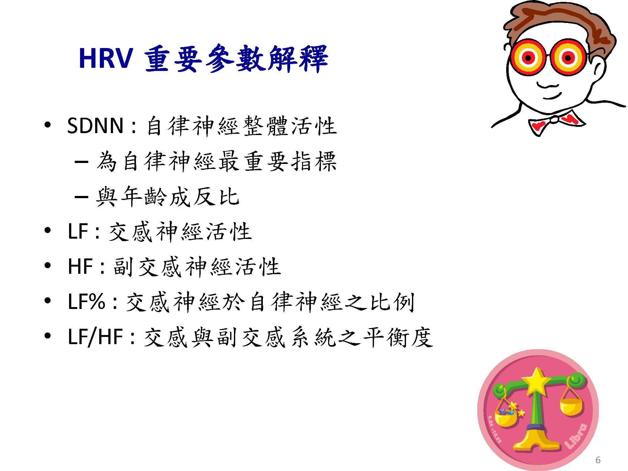 自律神經檢測儀-心率變異(HRV) 自律神經失調與壓力指數 介紹(公司內部上課參考用)_頁面_06