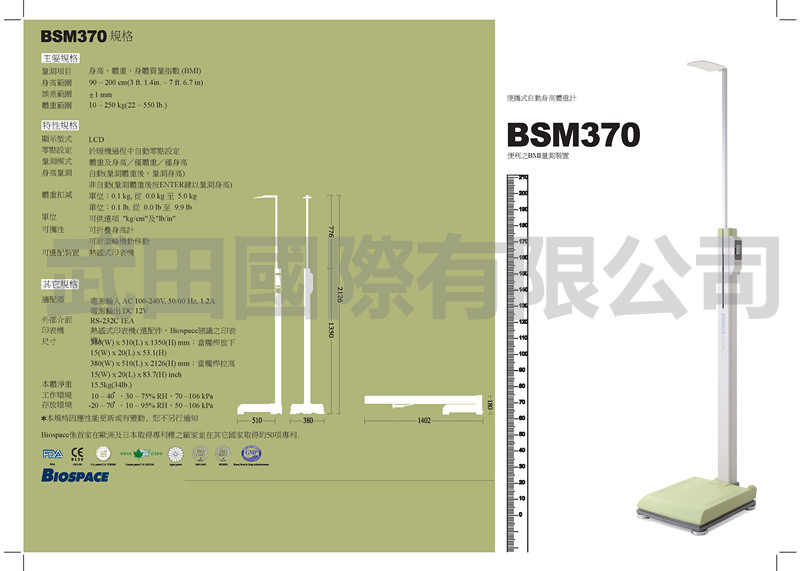 Biospace 便攜式自動身高體重計 BSM370 - 便利之BMI量測裝置