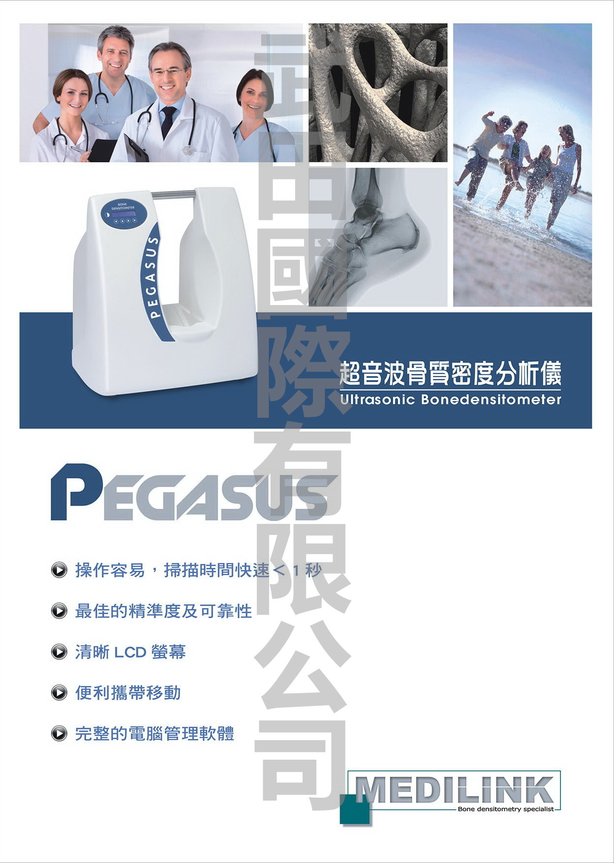 MEDILINK PEGASUS 超音波骨質密度分析儀-中文型錄(推廣用)_頁面_1_副本.jpg