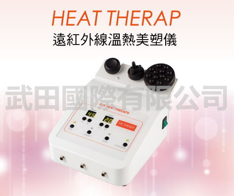 HEAT THERAP 遠紅外線溫熱美塑儀-全新上市.jpg