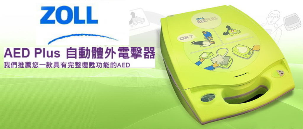 自動體外電擊器ZOLL AED Plus (成人、兒童) - 健身房、健身中心、國民運動中心、健身俱樂部、工作室、飯店俱樂部 必備 - 另售 立櫃、壁掛櫃、指示牌 - 自動體外去顫器.jpg