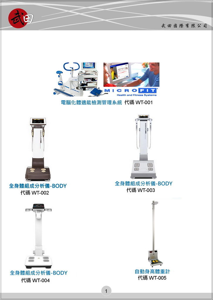 武田國際有限公司 電子檔型錄DM (單頁版)(內含健康、長照、美容、運動科學、醫學相關儀器設備)-2-1.jpg