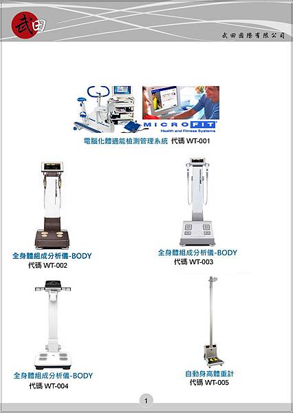 武田國際有限公司 電子檔型錄DM (單頁版)(內含健康、長照、美容、運動科學、醫學相關儀器設備)-2-1.jpg