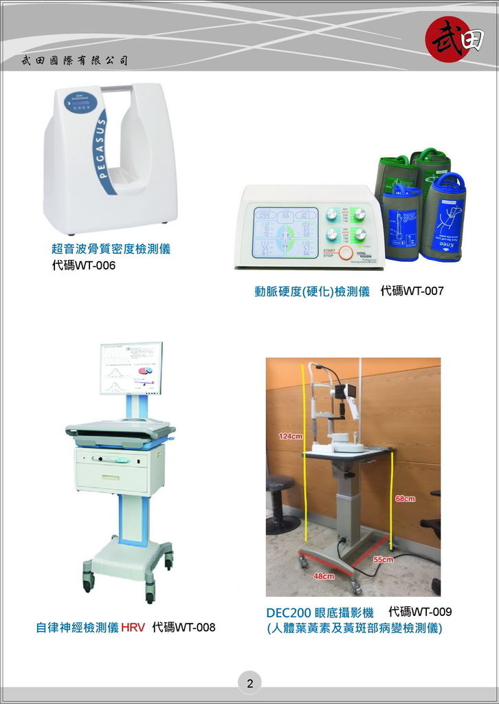 武田國際有限公司 電子檔型錄DM (單頁版)(內含健康、長照、美容、運動科學、醫學相關儀器設備)-2-2.jpg