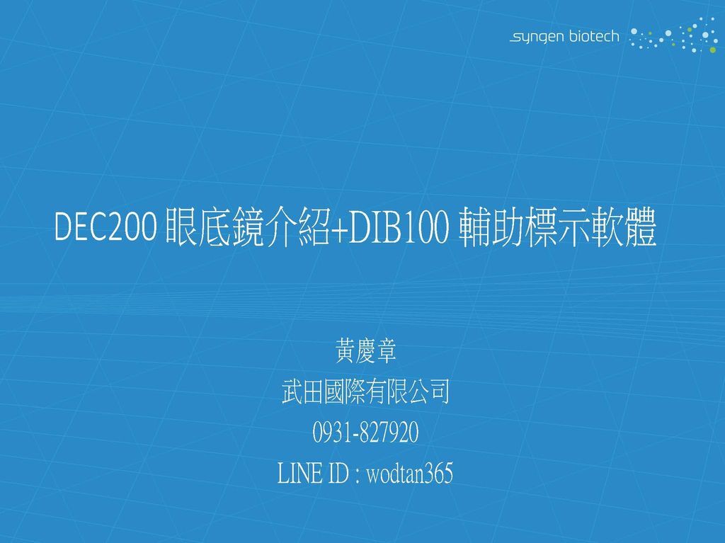 糖尿病、黃斑部病變 DEC200 眼底鏡介紹+DIB100 輔助標示軟體-推廣用_頁面_01.jpg