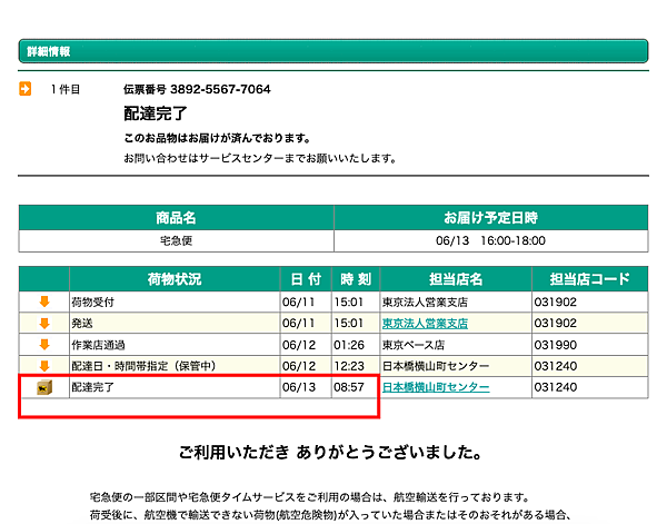 日本教學 如何查詢日本網路購物是不是已經送達到在日本配合的批店貨運公司或集貨轉運業者 也補充再買賣日本食品常見問題